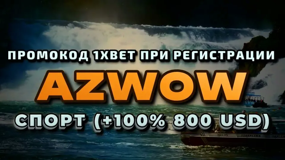 1хбет вход, как войти в личный кабинет и активировать бонус AZWOW
